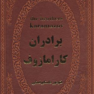 کتاب برادران کارامازوف | انتشارات پارمیس