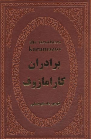 کتاب برادران کارامازوف | انتشارات پارمیس