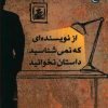 کتاب از نویسنده ای که نمی شناسید داستان نخوانید | انتشارات قصه باران