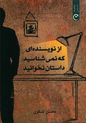 کتاب از نویسنده ای که نمی شناسید داستان نخوانید | انتشارات قصه باران