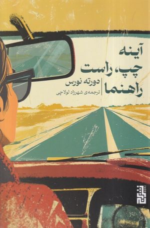 کتاب آینه چپ، راست راهنما | انتشارات برج