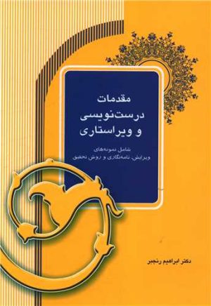 کتاب مقدمات درست نویسی و ویراستاری | انتشارات آیدین