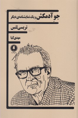 کتاب جو آدمکش | انتشارات یکشنبه