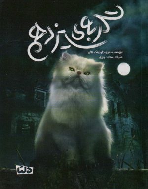 کتاب گربه ی سیزدهم | انتشارات دلتا