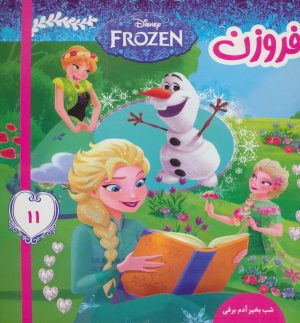 کتاب فروزن 11 | انتشارات فرهنگ و هنر