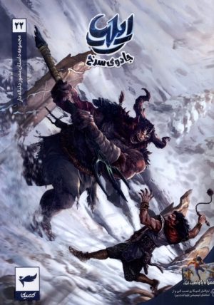 کتاب ایلیا : جادوی سرخ (22) | انتشارات کمیکا