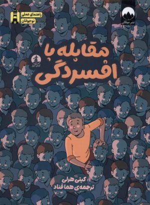 کتاب مقابله با افسردگی | انتشارات کتاب چار