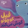 کتاب فیل کوچولو گوش می‌کند | انتشارات کتاب پارک