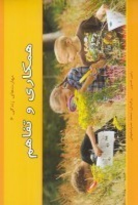 کتاب همکاری و تفاهم | انتشارات آسمان خیال
