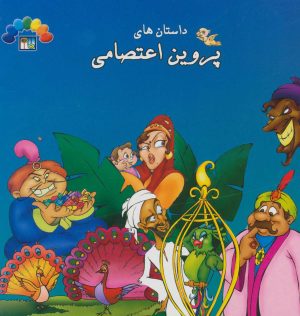 کتاب داستان های پروین اعتصامی 2 | انتشارات طاهر