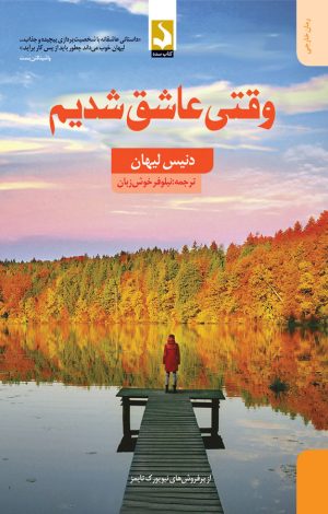 کتاب وقتی عاشق شدیم | انتشارات کتاب سده