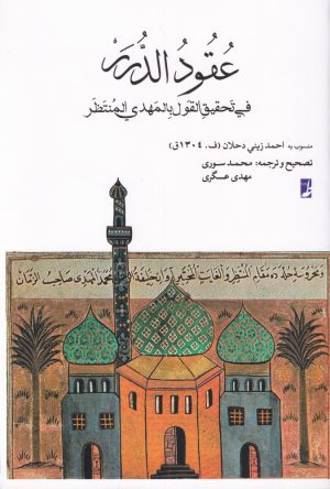کتاب عقود الدرر فی تحقیق القول بالمهدی المنتظر | انتشارات کتاب طه