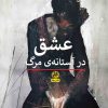 کتاب عشق در آستانه ی مرگ | انتشارات پیله