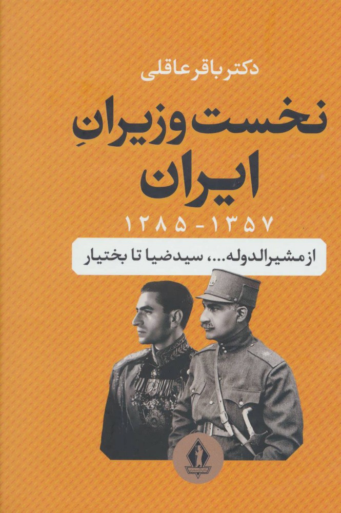 کتاب نخست وزیران ایران | انتشارات بدرقه جاویدان