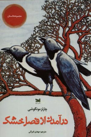کتاب درآمدن از فصل خشکی | انتشارات خزه