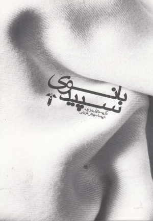 کتاب بانوی سپید | انتشارات آشیان