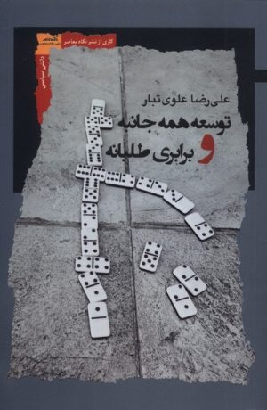 کتاب توسعه همه جانبه و برابری طلبانه | انتشارات نگاه معاصر