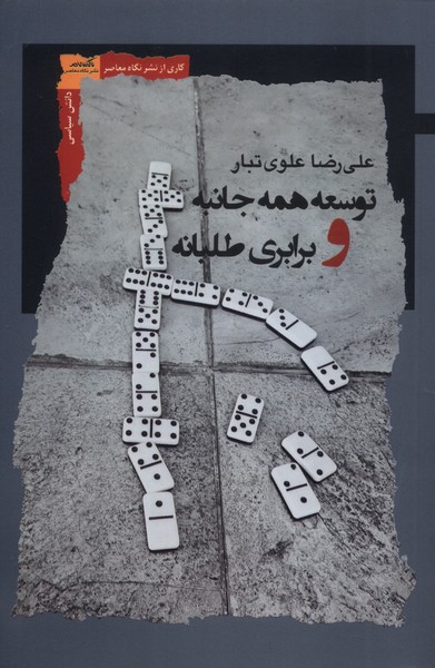 کتاب توسعه همه جانبه و برابری طلبانه | انتشارات نگاه معاصر