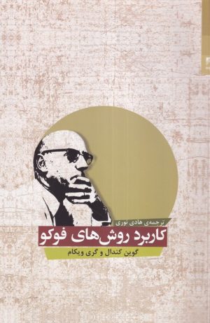 کتاب کاربرد روش های فوکو | انتشارات شوند