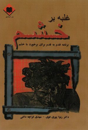 کتاب غلبه بر خشم | انتشارات اوحدی