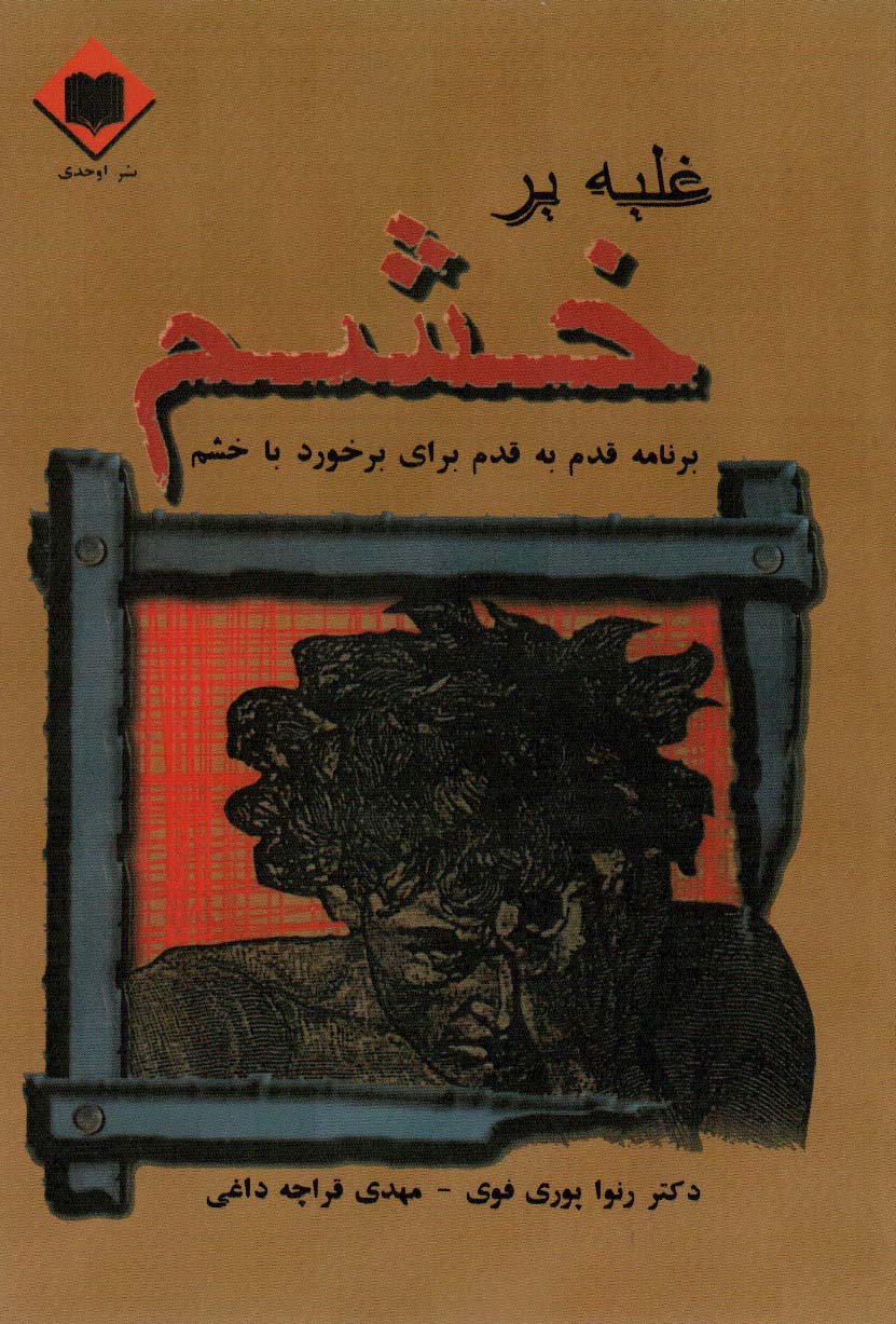کتاب غلبه بر خشم | انتشارات اوحدی