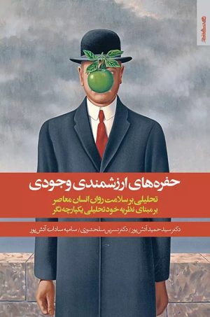 کتاب حفره های ارزشمندی وجودی | انتشارات روانشناسی و هنر