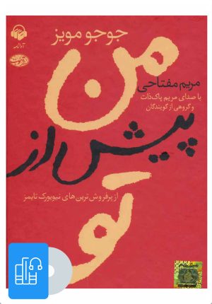 کتاب کتاب صوتی من پیش از تو | انتشارات آوانامه