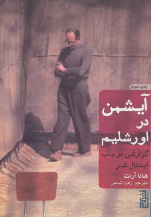 کتاب آیشمن در اورشلیم (جلد سخت) | انتشارات برج