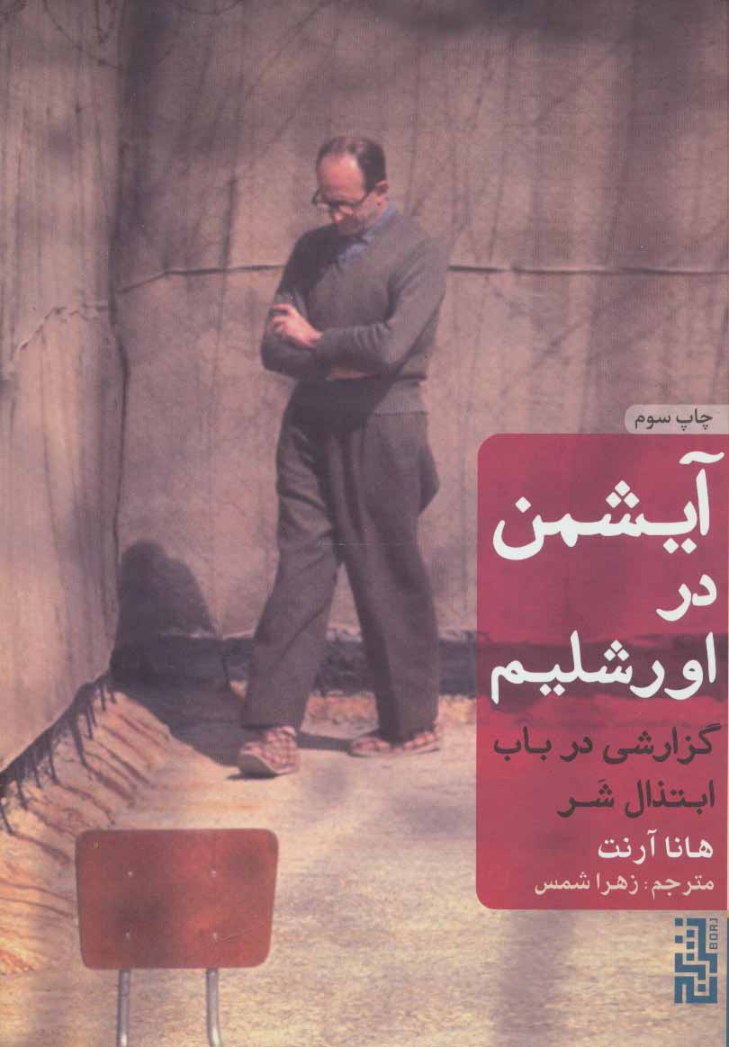 کتاب آیشمن در اورشلیم (جلد سخت) | انتشارات برج