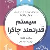 کتاب سیستم قدرتمند چاکرا | انتشارات ترنگ