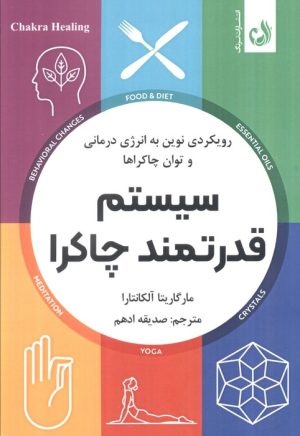 کتاب سیستم قدرتمند چاکرا | انتشارات ترنگ