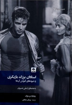 کتاب استادان بزرگ بازیگری و شیوه‌های آموزش آن‌ها | انتشارات فکر نو