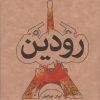 کتاب رودین | انتشارات علمی و فرهنگی