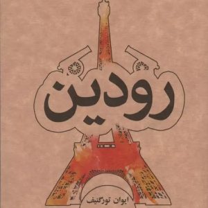 کتاب رودین | انتشارات علمی و فرهنگی