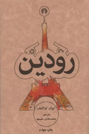 کتاب رودین | انتشارات علمی و فرهنگی