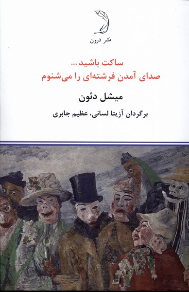 کتاب ساکت باشید ... صدای آمدن فرشته ای را می شنوم | انتشارات درون