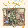 کتاب گردوشکن | انتشارات افق