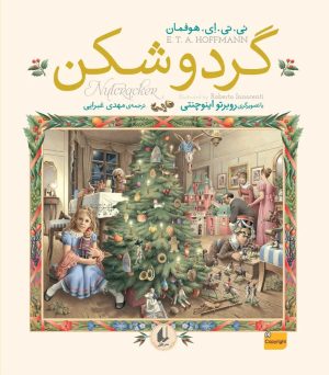 کتاب گردوشکن | انتشارات افق