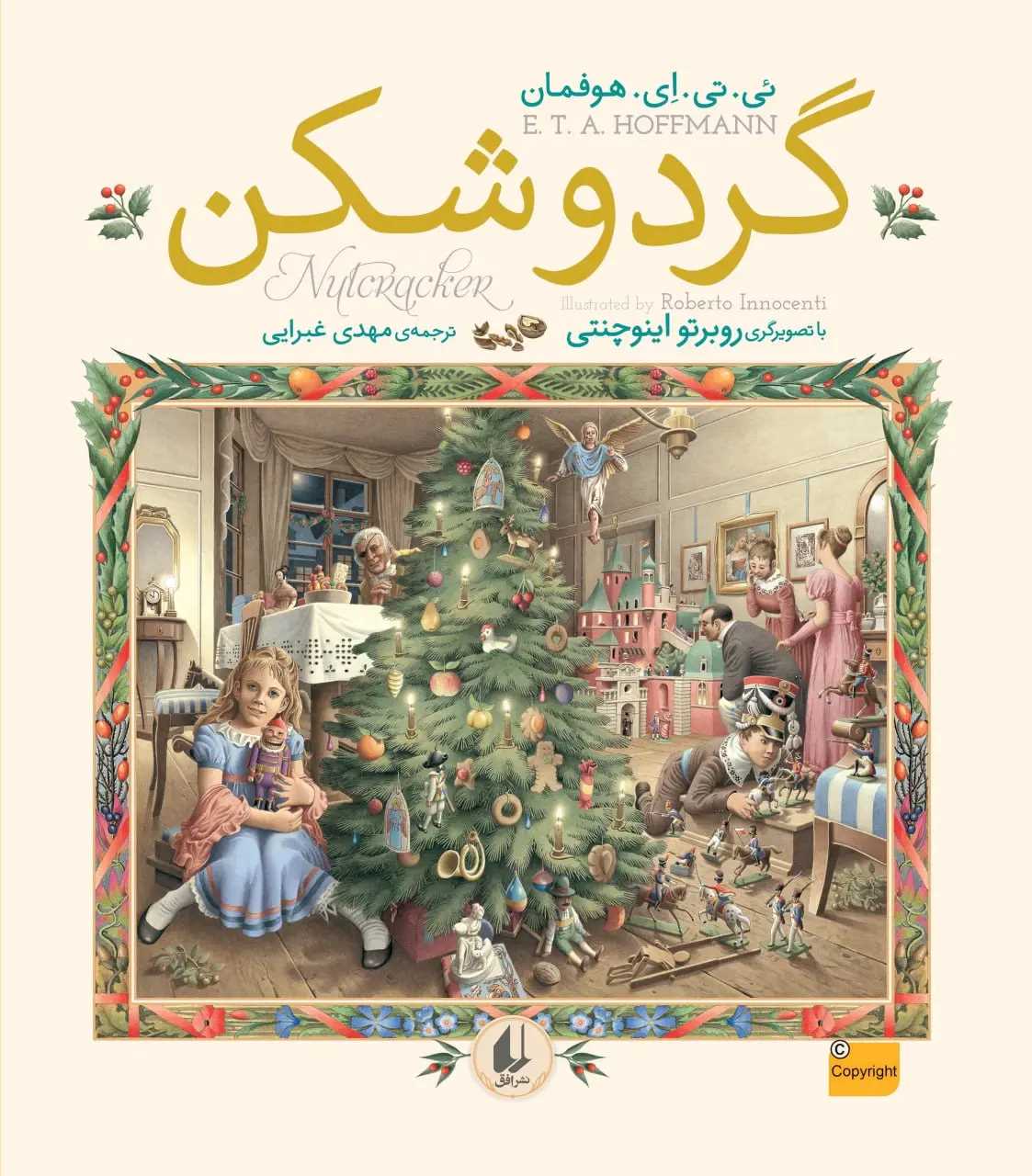 کتاب گردوشکن | انتشارات افق