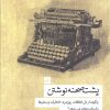 کتاب پشت صحنه نوشتن | انتشارات کتاب تداعی
