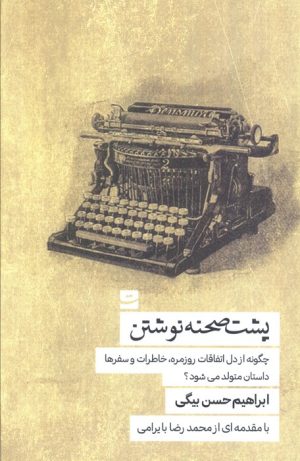 کتاب پشت صحنه نوشتن | انتشارات کتاب تداعی