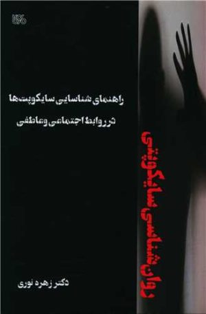 کتاب راهنمای شناسایی سایکوپت ها در روابط اجتماعی و عاطفی | انتشارات بوی کاغذ