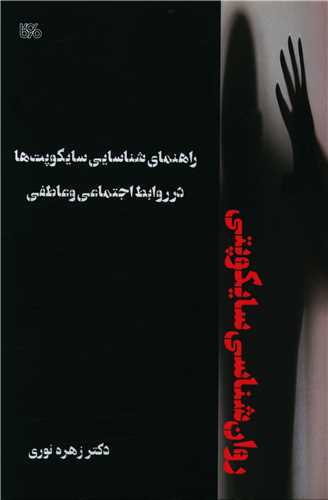 کتاب راهنمای شناسایی سایکوپت ها در روابط اجتماعی و عاطفی | انتشارات بوی کاغذ