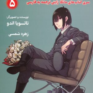 کتاب جاسوس x خانواده (5) | انتشارات کتیبه پارسی