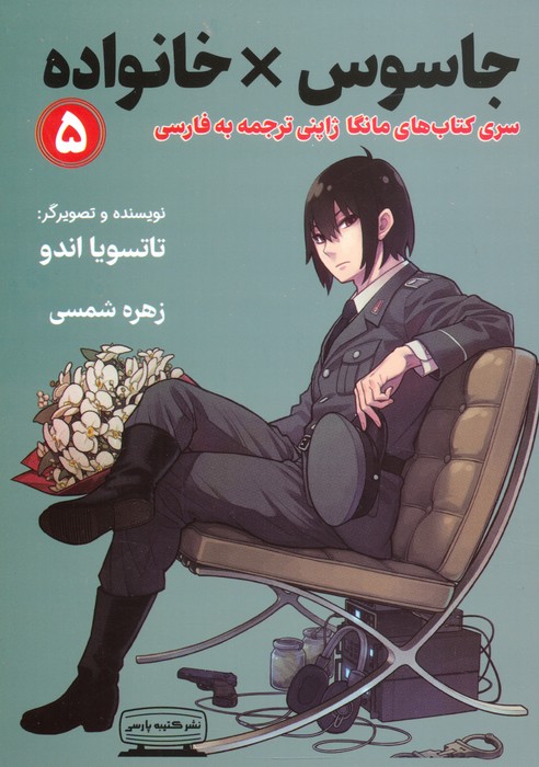 کتاب جاسوس x خانواده (5) | انتشارات کتیبه پارسی