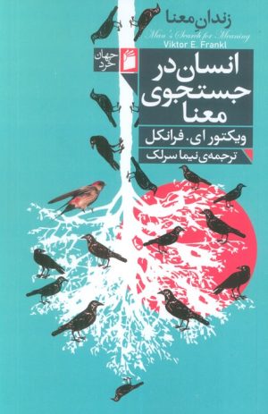 کتاب انسان در جستجوی معنا | انتشارات فرمهر