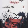 کتاب آنچه مجردها باید بدانند… | انتشارات وانیا