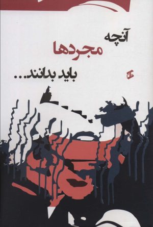 کتاب آنچه مجردها باید بدانند… | انتشارات وانیا