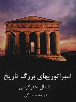 کتاب امپراتوریهای بزرگ تاریخ | انتشارات جویا