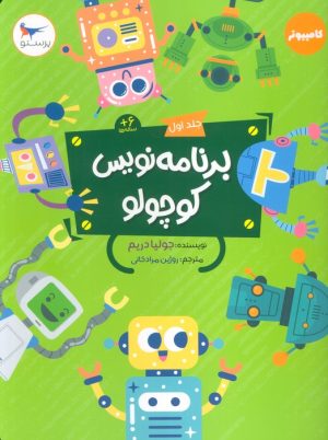 کتاب برنامه نویس کوچولو 1 | انتشارات پرستو